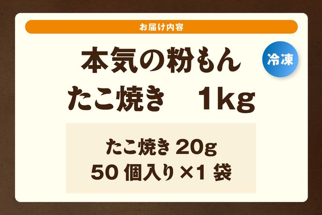 【本気の粉もん｜たこ焼き 1kg（50個入り） 冷凍】 粉もん たこ焼き たこやき タコ焼き たこ タコ パーティー たこぱ タコパ たこパ 簡単 便利 冷凍食品 レンジ 大人気 人気 ふるさと納税 返礼品 おすすめ ランキング 兵庫県 香美町 香住食研 94-02