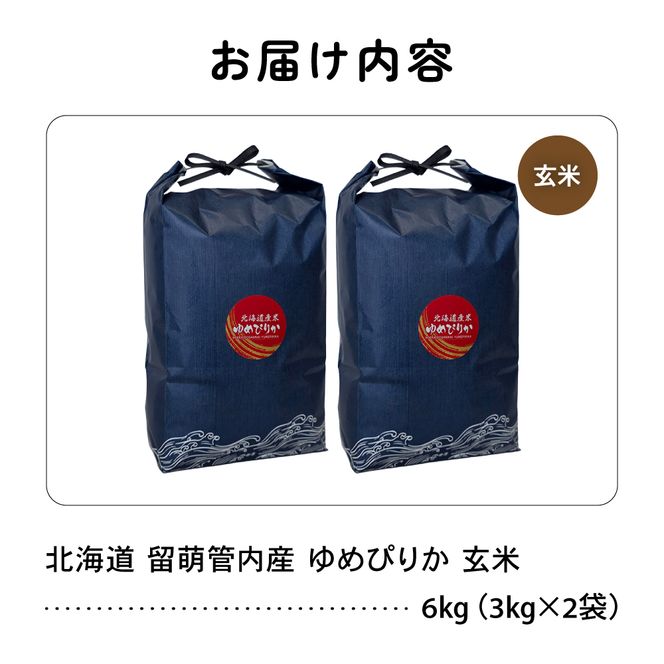 米 北海道 留萌管内産 ゆめぴりか 玄米 6kg(3kg×2袋) 特A おいしい 産地直送 玄米 米 北海道産 R004-113