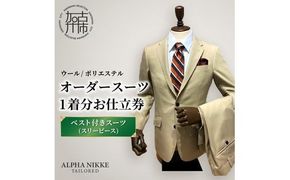 オーダースーツ(ウール/ポリエステル) ＜ベスト付きスーツ(スリーピース)＞《 オーダースーツ ビジネス 送料無料 オーダー 成人式 入社式 ギフト プレゼント 贈り物 》【2523Q05116】