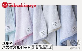 TST0015 【高島屋選定品】SHINTO TOWEL ユキネ バスタオル セット 計6枚