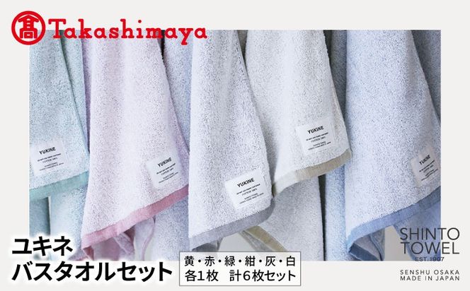 TST0015 【高島屋選定品】SHINTO TOWEL ユキネ バスタオル セット 計6枚