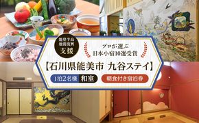 【能登半島地震復興支援】【プロが選ぶ日本小宿10選受賞】石川県能美市　九谷ステイ　1泊2名様（和室）朝食付き宿泊券 172111_CP010