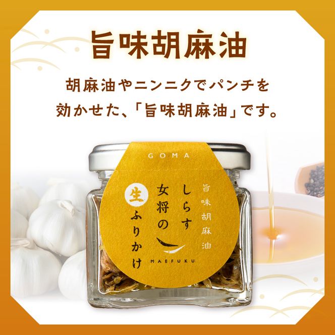 E6116_しらす女将の生ふりかけ３点セットD 旨味胡麻油味×3