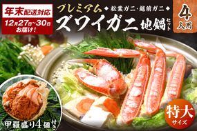 年末お届け限定【蟹の匠 魚政】プレミアムズワイガニ地鍋セット 　特大サイズ4人用　蟹の宝船4ケ　香味ミスト付き──贅沢カニ鍋をご自宅で 鍋 刺身 松葉ガニ 蟹 かに 鍋 カニ鍋 カニスキ 松葉蟹　UO01373