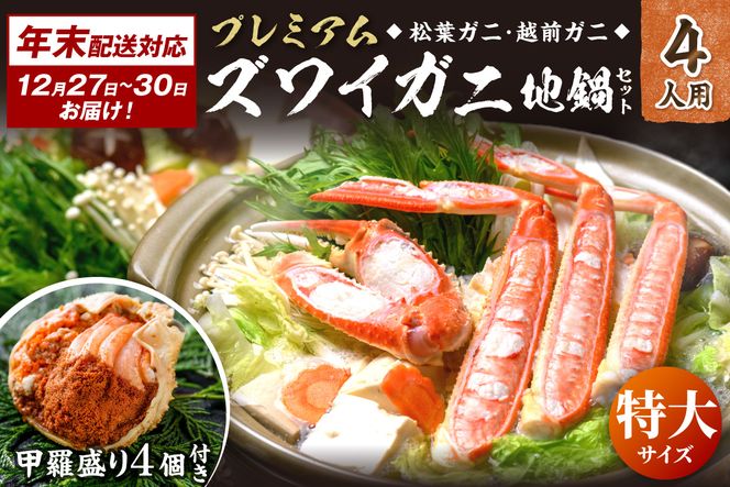 年末お届け限定【蟹の匠 魚政】プレミアムズワイガニ地鍋セット 　特大サイズ4人用　蟹の宝船4ケ　香味ミスト付き──贅沢カニ鍋をご自宅で 鍋 刺身 松葉ガニ 蟹 かに 鍋 カニ鍋 カニスキ 松葉蟹　UO01373