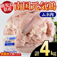 鹿児島県産！南国元気鶏 業務用ムネ肉(計4kg) 国産 鹿児島産 鶏肉 胸肉 むね肉 業務用 大判パック セット 業務用 唐揚げ 蒸し鶏 冷凍配送【さるがく水産】akn028-41