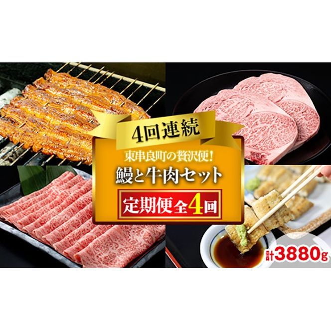 【2906102b】贅沢定期便！鰻と牛肉の4回定期便(4回連続・計3880g) うなぎ 高級 ウナギ 鰻 国産 蒲焼 蒲焼き 白焼き たれ 肉 牛肉 サーロインステーキ しゃぶしゃぶ すき焼き 鹿児島 ふるさと【東串良町】