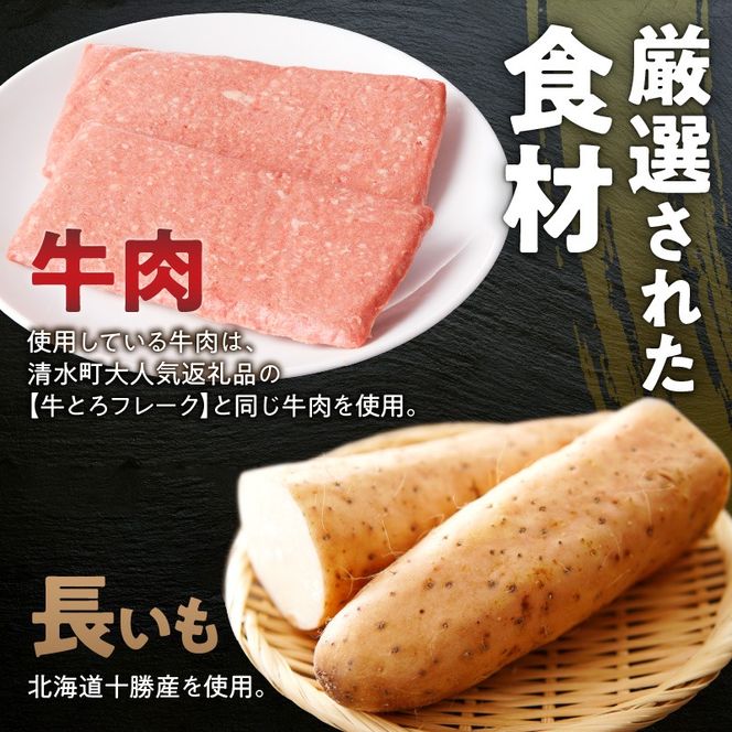 北海道十勝産 牛とろろステーキ 100g×4 牛肉 × 長いも使用・ふわとろ食感・家庭で簡単ステーキ 焼くだけ 簡単調理 ステーキ 長いも 牛肉 とろろ_S006-0261