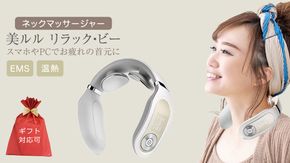 【ギフト対応可】 ネックマッサージャー 【 美ルル リラック・ビー 】 マッサージ マッサージ器 肩こり 美容 自宅 [DD71-NT]