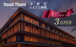 【デュシタニ京都】ホテルギフト券3万円分｜京都 西本願寺 ラグジュアリー 人気ホテル ［ タイ発祥 高級ホテルブランド 日本初進出 最高のおもてなし 館内ギフト券 割引券 人気 おすすめ グルメ スパ 宿泊 旅行 観光 ふるさと納税 ］ 261009_A-YR002