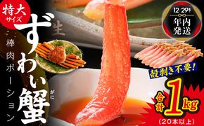 G1209y 【年内発送】殻剥き不要 ズワイガニ 棒肉 ポーション 合計 1kg（20本以上）特大サイズ 加熱用