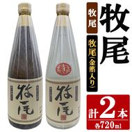 牧尾＋牧尾＜金箔入り＞ (各種720ml×1本) 国産 九州産 鹿児島産 焼酎 芋焼酎 お酒 アルコール ストレート ロック 水割り お湯割り ソーダ割 晩酌 4合瓶 ギフト 贈答用 お祝い イベント 金箔 【株式会社マキオ】akn068-18