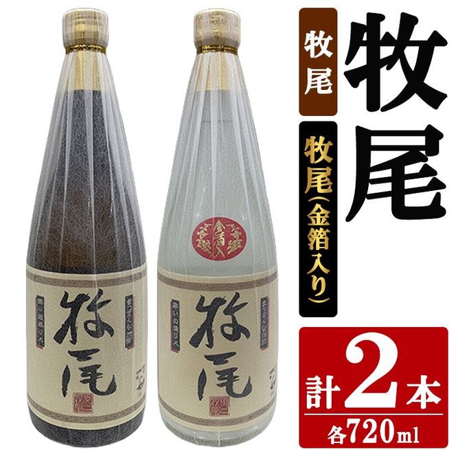 牧尾＋牧尾＜金箔入り＞ (各種720ml×1本) 国産 九州産 鹿児島産 焼酎 芋焼酎 お酒 アルコール ストレート ロック 水割り お湯割り ソーダ割 晩酌 4合瓶 ギフト 贈答用 お祝い イベント 金箔 【株式会社マキオ】akn068-18