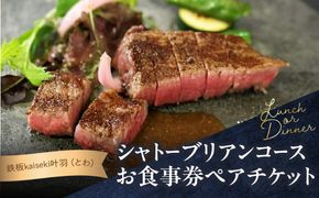 【P01064】鉄板kaiseki叶羽（とわ） シャトーブリアンコースお食事券 ペアチケット