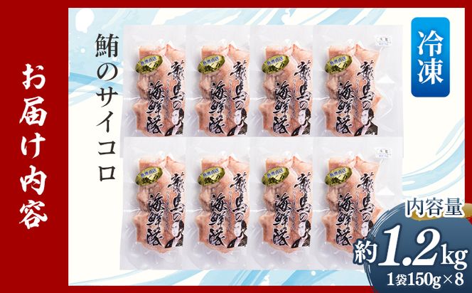 まぐろ さいころサイズ 150g×8袋（150gあたり2〜3人前） - 国産 さしみ 食べやすい 海鮮丼 漬け丼 煮物 生食 焼き物 鮪 マグロ カット済み 角切り 小分けパック 新鮮 魚介 産地直送 竜馬 龍馬の海鮮隊 野島水産 高知県 香南市 冷凍 nz-0063