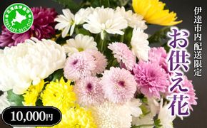 ◆伊達市内配送限定◆ お供え花 配達 3000円相当
