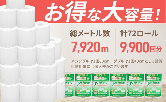 定期便 3ヵ月毎 全6回 ジョイマインドトイレットペーパー ロングロール シングル 計72ロール (12ロール×6個パック) 長さ110m 日本製 まとめ買い 防災 常備品 エコ 日用雑貨 消耗品 備蓄 北海道 倶知安町