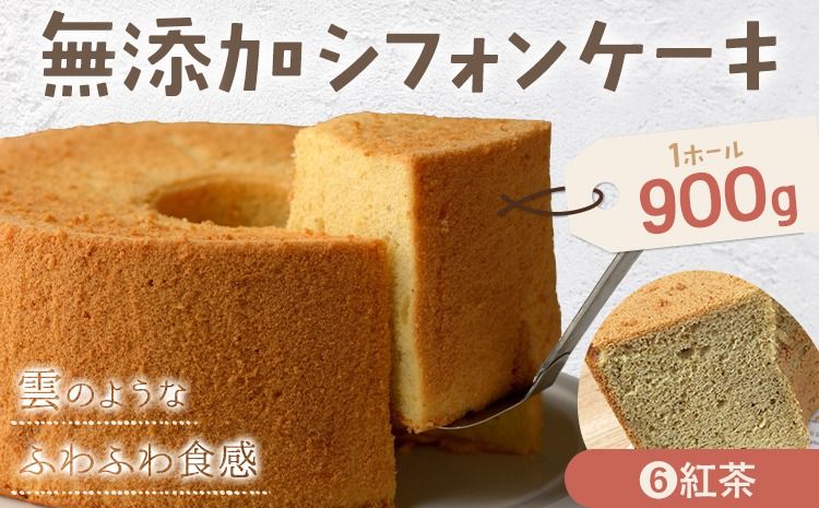 リピーター続出!ふわっふわのシフォンケーキ(紅茶)ガトー・アンジェ [30日以内に出荷予定(土日祝除く)]ケーキ 洋菓子 ホール デザート お取り寄せ 手土産 プレゼント 冷蔵 徳島県 佐那河内[配送不可地域あり]---sanagouchi_gta_7_1k---