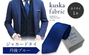 kuska fabric 丹後ジャカードタイ【丹後ブルー】世界でも稀な手織りネクタイ　通常発送　(京丹後市・与謝野町共通返礼品)　クスカ KUSKA シルク 希少 レア スーツ 小物 国産 日本製 手織り ギフト 贈答品 結婚式 成人式 新社会人 新生活   匠極 社会人 メンズファッション プレゼント 手縫い ブランド 男性 青色　KF00049
