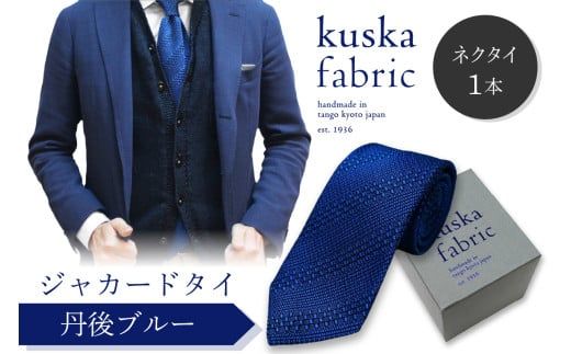 kuska fabric 丹後ジャカードタイ【丹後ブルー】世界でも稀な手織りネクタイ　通常発送　(京丹後市・与謝野町共通返礼品)　クスカ KUSKA シルク 希少 レア スーツ 小物 国産 日本製 手織り ギフト 贈答品 結婚式 成人式 新社会人 新生活   匠極 社会人 メンズファッション プレゼント 手縫い ブランド 男性 青色　KF00049