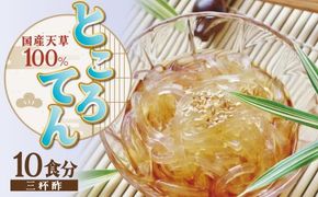 ところてん 【１袋２食入り×5個セット】 国内産原料 ヘルシー ミネラル こんにゃく スイーツ デザート おやつ H183-003
