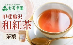 村茶季園　甲斐亀沢（紅茶）30g　CS-4　農薬不使用　化学肥料不使用