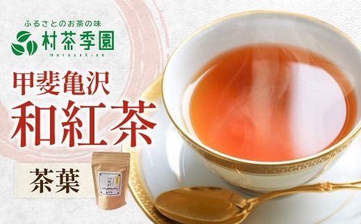 村茶季園　甲斐亀沢（紅茶）30g　CS-4　農薬不使用　化学肥料不使用