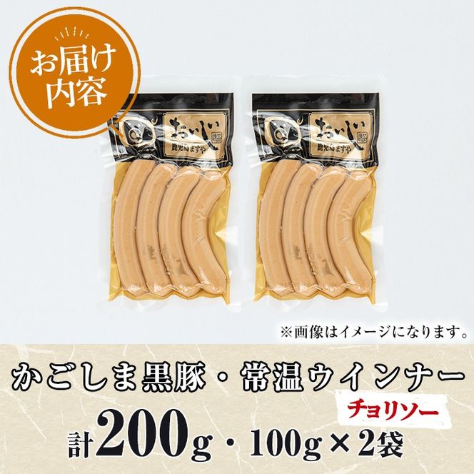 【0075134a】鹿児島黒豚無添加常温ウインナー(スモーク)(計200g) 国産 黒豚 豚肉 ぶた肉 ソーセージ スモーク スモークウインナー 短鼻豚 常温 常温配送 【鹿児島ますや】