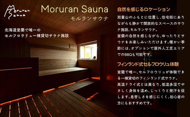Moruran Sauna2時間利用券(2名様分) - フィンランド式サウナ MROBP002