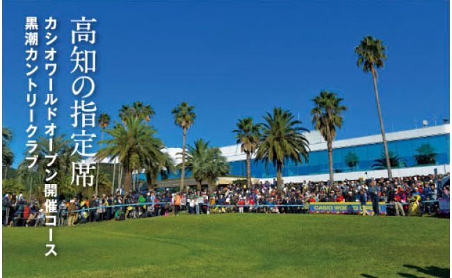 【CF-R7hbk】KKK006　緊急支援 kochi黒潮カントリークラブ ご利用券 6,000円 ＜ゴルフ カシオワールドオープン開催コース 黒潮カントリークラブ＞ 名門 プロツアー 開催コース チケット ゴルフ（GOLF Golf golf）