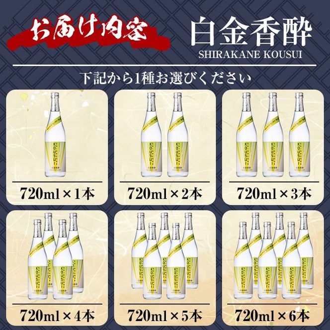 a1095 《選べる本数》白金香酔 -SHIRAKANE KOUSUI- 720ml(1本～最大6本)【白金酒造】姶良市 酒 焼酎 芋焼酎 いも焼酎 レモン 檸檬 スピリッツ 選べる