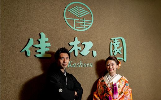 花巻温泉　佳松園宿泊付きフォトウエディング利用券 【857】