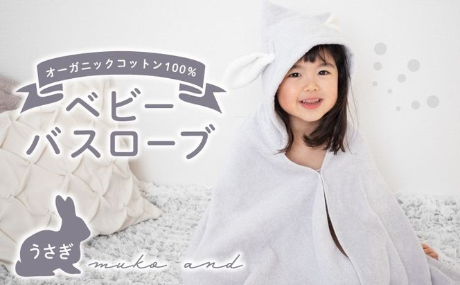 099H2625 ムコタオル ベビーバスローブ（うさぎ）