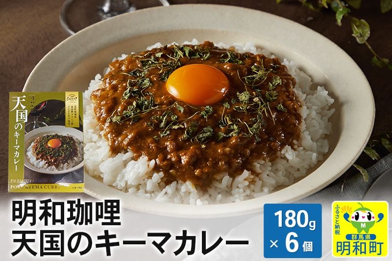 明和珈哩 天国のキーマカレー[180g×6個] ポークカレー 高級豚肉 レトルト スパイシー|10_omr-160601