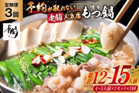 3回 定期便 博多 本格 もつ鍋 4～5人前 [博多もつ鍋 太閤 福岡県 筑紫野市 21760699] もつ鍋セット 国産 もつ 福岡 もつなべ モツ鍋 もつ 鍋 だし 出汁 スープ 老舗