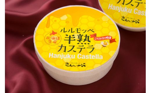 ルルモッペ半熟カステラ R012-003