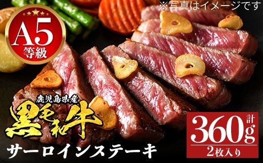 a1123 《A5等級》鹿児島県産黒毛和牛 サーロイン(計360g・2枚入り)【ナンチク】姶良市 黒毛和牛 和牛 A5 牛肉 肉 国産 鹿児島県産 サーロインステーキ ステーキ 冷凍