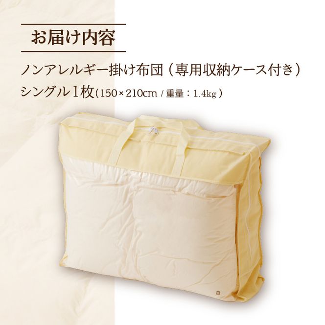 【ノンアレルギー素材】掛け布団 シングル ｜ 防ダニ ふわふわ 寝具 掛布団 軽い コンパクト 洗える ベッド 布団 綿100％ 安心 快眠 日本製 国産 新居 引っ越し ギフト プレゼント 送料無料 北海道 【 滝川市 】