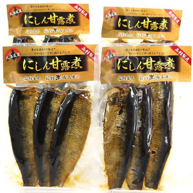にしん甘露煮 窯元 函館煮方工房_HD122-015-sku