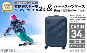 【富良野市×赤平市共通返礼品】富良野スキー場 シーズン リフト1日券2枚 × Brush 北海道カラーパレットハードスーツケース 現地引換券　北海道 富良野市 赤平市 コラボ 共通返礼品