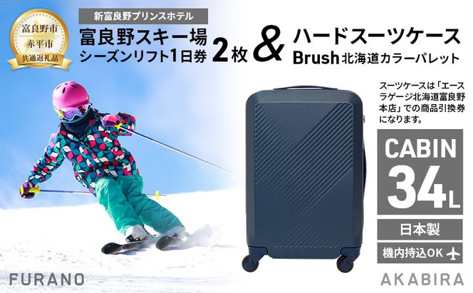 【富良野市×赤平市共通返礼品】富良野スキー場 シーズン リフト1日券2枚 × Brush 北海道カラーパレットハードスーツケース 現地引換券　北海道 富良野市 赤平市 コラボ 共通返礼品