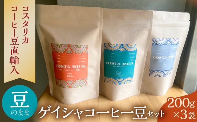 【豆のまま】＜200g3袋＞ゲイシャコーヒー豆セット 【kw0287-0001】