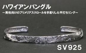 メンズバングル  平うち・ハワイアン彫り （SV925）