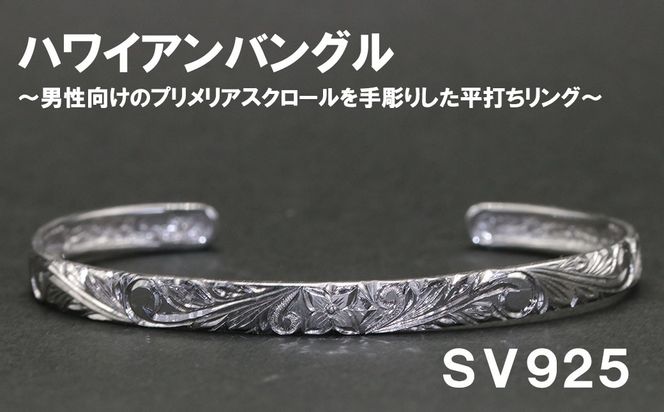 メンズバングル  平うち・ハワイアン彫り （SV925）