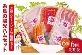 【全6回定期便】糸島の陽光ハムセット 志摩スモークハウス[AOA009] 詰め合わせ ギフト ソーセージ お歳暮 お中元