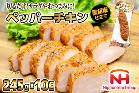 日本ハム 鶏 香味工房 ペッパーチキン 黒胡椒仕立て 245g×10個 計2.45kg [日本ハムマーケティング 宮崎県 日向市 452060950] チキン サラダ 日本ハム 冷蔵