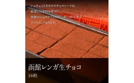 函館レンガ生チョコ_HD036-016