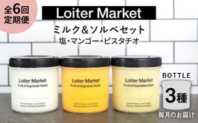 【全6回定期便】ジェラート ボトル 3個 セット ： ミルク ＆ ソルベ ( ピスタチオ / 塩 / マンゴー ) 糸島 / LoiterMarket ロイターマーケット [AGD030] アイス クリーム アイスクリーム