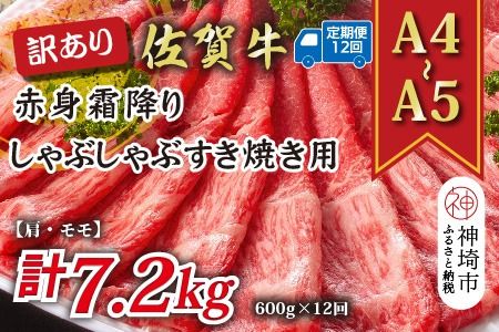 【12か月定期便】訳あり！【A4～A5】佐賀牛赤身霜降りしゃぶしゃぶすき焼き用(肩・モモ) 600g×12回【肉 牛肉 ブランド牛 黒毛和牛 ふるさと納税】(H112231)