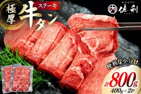 極厚 牛タン ステーキ 400g 2p 計800g [佐利 宮城県 南三陸町 30ag0012] 牛肉 精肉 牛たん 牛たん塩 牛タン塩 タン 肉 厚切り 厚切 焼肉 焼き肉 タン塩 たん塩 冷凍 小分け 個包装